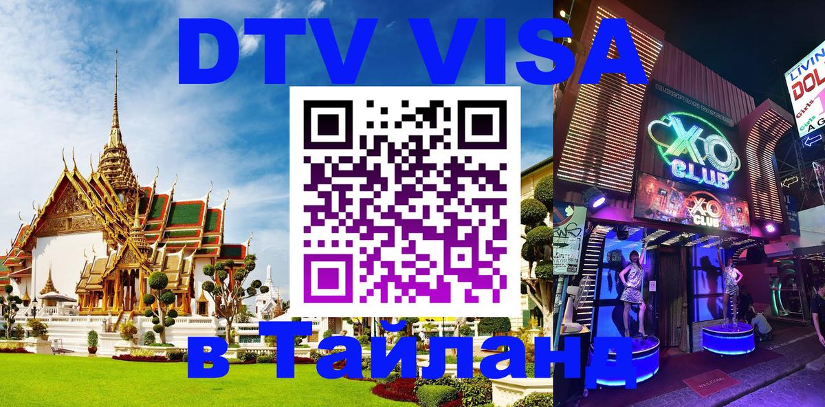 DTV Visa Тайланд купить 